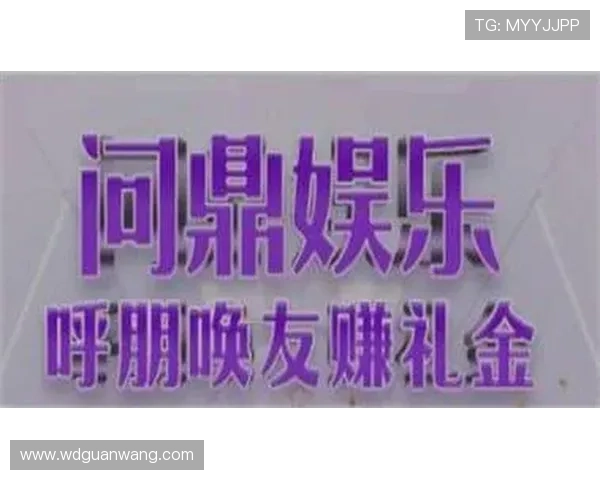 问鼎娱乐备用网址最新上线，提供安全稳定的游戏体验和丰富的娱乐资源